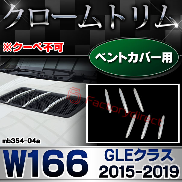 ri-mb354-04(403-04) ベントカバー用 GLEクラス W166 (2015.10-2019.05 H27.10-R01.05 ※クーペ不可) MercedesBenz メルセデスベンツ クロームメッキトリム