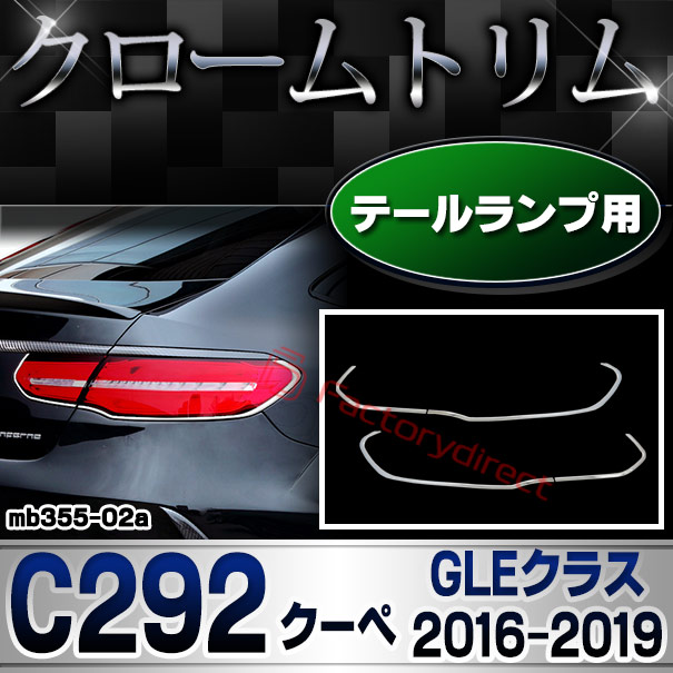 ri-mb355-02 テールライト用 GLEクラス C292 クーペ (2016.04-2019 H28.04-R01) MercedesBenz メルセデスベンツ クロームメッキランプトリム ガーニッシュ カバー