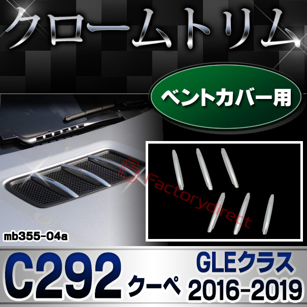 ri-mb355-04(403-04) ベントカバー用 GLEクラス C292 クーペ (2016.04-2019 H28.04-R01) MercedesBenz メルセデス ベンツ クロームメッキ ランプトリム ガーニッシュ カバー