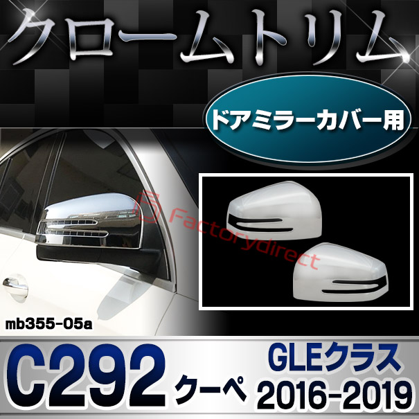 ri-mb355-05(402-11) ドアミラーカバー用 GLEクラス C292 クーペ (2015.10-2019.05 H27.10-R01.05) MercedesBenz メルセデスベンツ クロームメッキトリム ガーニッシュカバー