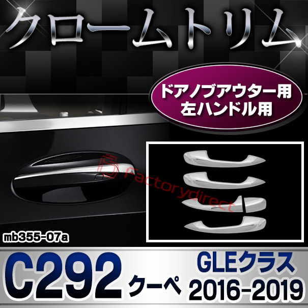 ri-mb355-07(111-07) ドアハンドル(左ハンドル)用 GLEクラス C292 クーペ (2016.04-2019 H28.04-R01) MercedesBenz メルセデスベンツ クロームメッキトリム