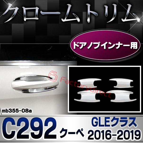 ri-mb355-08(605-05) ドアノブインナー用 GLEクラス C292 クーペ (2016.04-2019 H28.04-R01) MercedesBenz メルセデスベンツ クロームメッキトリム ガーニッシュ カバー