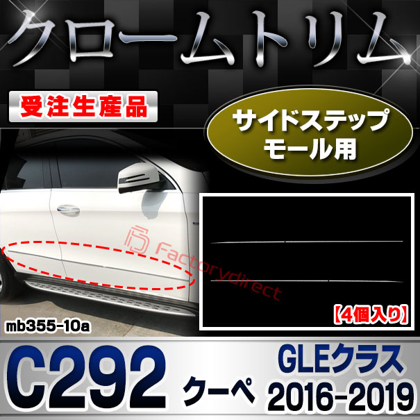 【受注生産品】ri-mb355-10a サイドステップモール用 GLEクラス C292 クーペ (2016.04-2019 H28.04-R01) MercedesBenz メルセデスベンツ クローム メッキ ランプ トリム ガーニッシュ カバー (車用品 カ