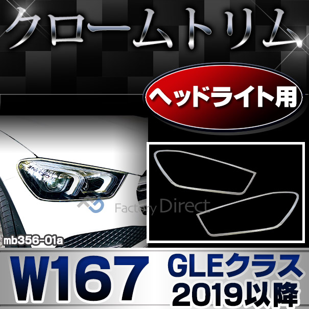 ri-mb356-01a ヘッドライト用 GLEクラス W167 (2019.06以降 R01.06以降) MercedesBenz メルセデスベンツ クロームメッキランプトリム ガーニッシュ カバー(カスタム パーツ 車 カスタムパーツ ベンツ メッキ ライト 車用品)