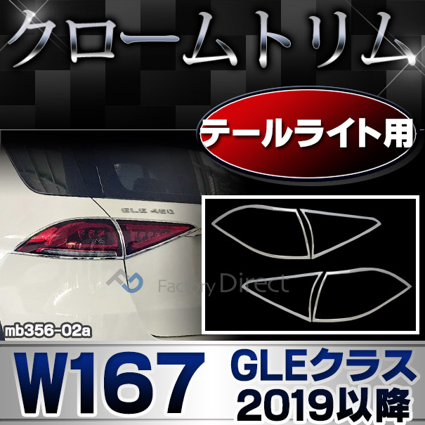 ri-mb356-02a テールライト用 GLEクラス W167 (2019.06以降 R01.06以降)※クーペ不適合 MercedesBenz メルセデスベンツ クロームメッキランプトリム ガーニッシュ カバー(カスタム パーツ 車 カスタムパーツ ベンツ メッキ ライト 車用品)