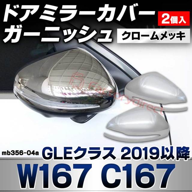 ri-mb356-04a ドアミラーカバー用 GLEクラス W167 C167 (2019.06以降 R01.06以降) MercedesBenz メルセデスベンツ クロームメッキランプトリム ガーニッシュ カバー(カスタム パーツ カスタムパーツ ベンツ ミラーカバー ミラー)