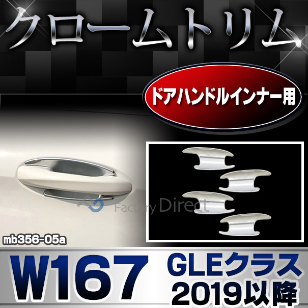 ri-mb356-05a ドアノブインナー用 GLEクラス W167 (2019.06以降 R01.06以降)※クーペ不適合  MercedesBenz メルセデスベンツ クロームメッキランプトリム ガーニッシュ カバー(メッキ カスタム パーツ カスタムパーツ 車用品 ドレスアップ)