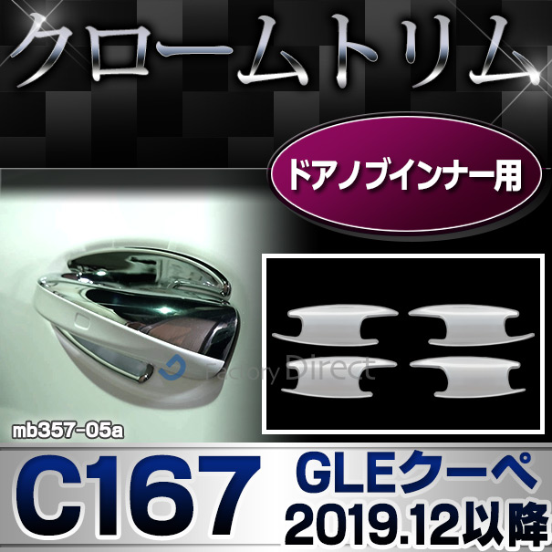 ri-mb357-05a(605-05) ドアノブインナー用 GLEクラス C167 クーペ (2019.12以降 R02.12以降) MercedesBenz メルセデスベンツ クローム メッキ トリム ガーニッシュ カバー(カスタム パーツ 車 カスタムパーツ ベンツ メッキ ライト 車用品)