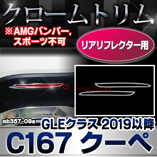 ri-mb357-09a(332-09) リアリフレクター用 GLEクラス C167 クーペ (2019.12以降 R02.12以降 ※AMGバンパー,スポーツ不可 横幅 263mm) クロームメッキトリム メルセデス ベンツ ガーニッシュ カバー( 車用品 ドレスアップ リアガーニッシュ カスタムパーツ )
