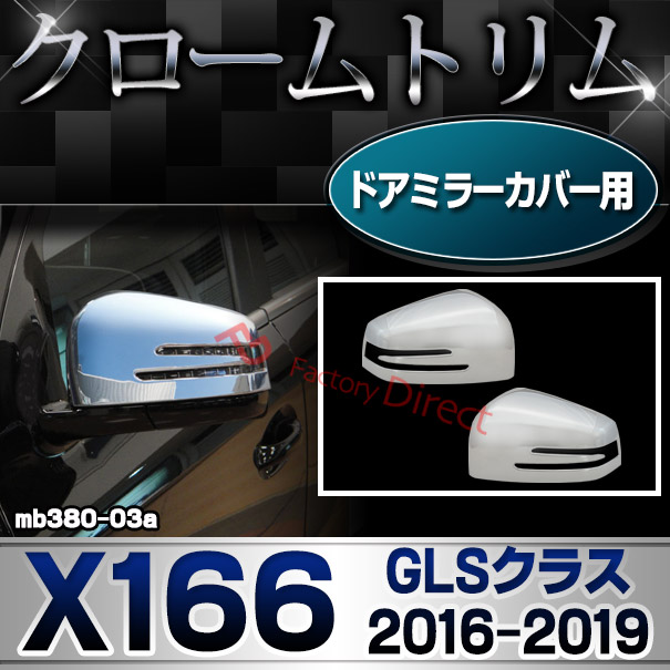 ri-mb380-03a(402-11) ドアミラーカバー用 GLSクラス X166 (2016.04-2019 H28.04-R01) MercedesBenz メルセデスベンツ クロームメッキランプトリム ガーニッシュ カバー ( アクセサリー パーツ カスタム 車 バイク用品 外装パーツ )