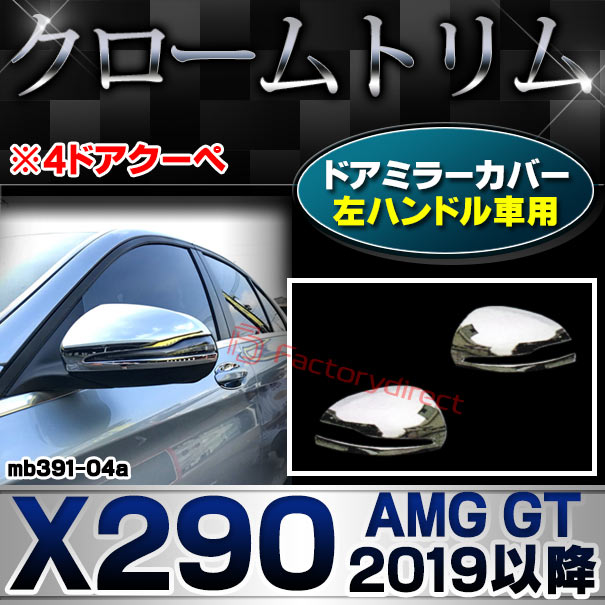 ri-mb391-04a(111-04) ドアミラーカバー用 (左ハンドル専用) AMG GT X290 (2019.05以降 R01.05以降 ※4ドアクーペ) MercedesBenz メルセデスベンツ クロームメッキトリム ガーニッシュカバー