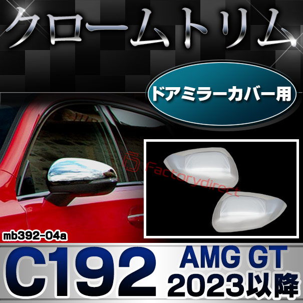 ri-mb392-04a(005-04) ドアミラーカバー用 AMG GT C192 (2023以降 R05以降) MercedesBenz メルセデスベンツ クロームメッキトリム ガーニッシュ カバー