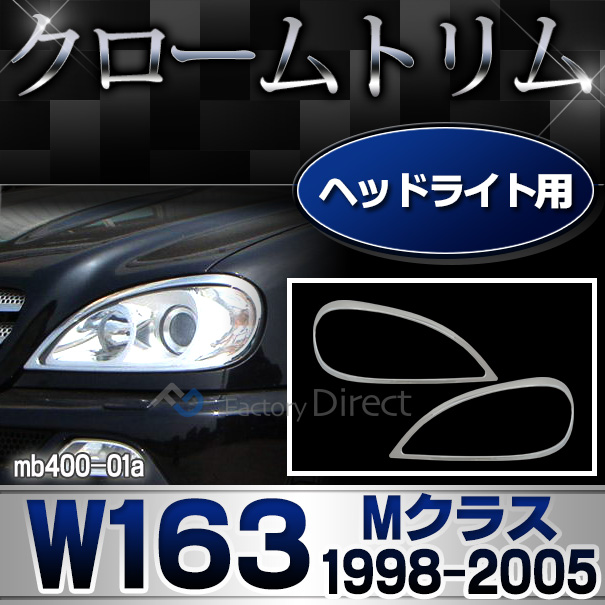 ri-mb400-01 ヘッドライト用 Mクラス W163(1998-2005 H10-H17) MercedesBenz メルセデスベンツ クロームメッキランプトリム ガーニッシュ カバー (  外装パーツ ヘッドライト 自動車 用品 メルセデス・ベンツ)