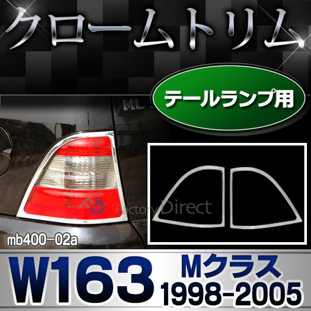 ri-mb400-02 テールライト用 Mクラス W163(1998-2005 H10-H17) MercedesBenz メルセデスベンツ クロームメッキランプトリム ガーニッシュ カバー (  外装パーツ ヘッドライト 自動車 用品 メルセデス・ベンツ)