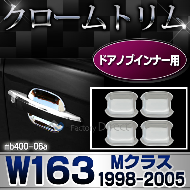 ri-mb400-06 ドアノブインナー用 Mクラス W163(1998-2005 H10-H17)MercedesBenz メルセデスベンツ クロームメッキランプトリム ガーニッシュ カバー(ヘッドライト メルセデス・ベンツ アクセサリー ヘッドランプ パーツ 車 ドア カスタム)