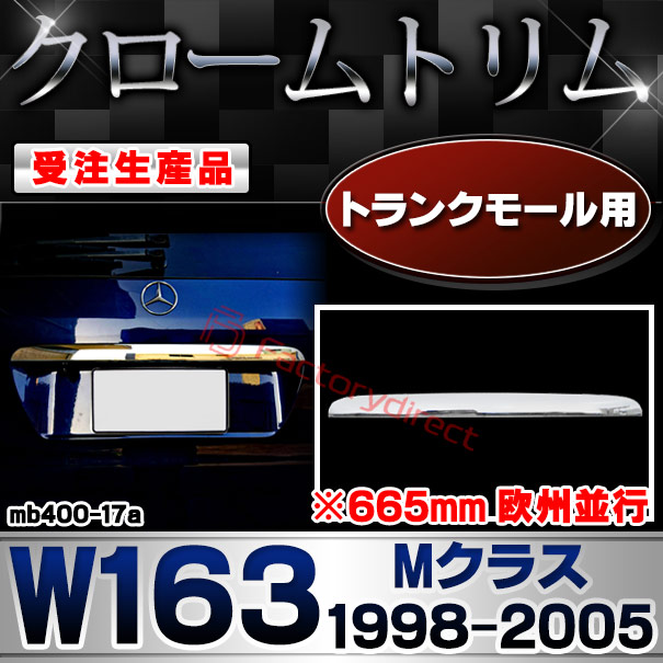 【受注生産品】ri-mb400-17a トランクモール用 Mクラス W163 (1998-2005 H10-H17 ※665mm 欧州並行) クローム メッキ ランプ トリム ガーニッシュ カバー (カスタム パーツ カスタムパーツ アクセサリー メッキパーツ