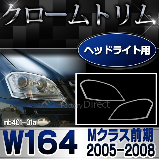 ri-mb401-01 ヘッドライト用 Mクラス W164(前期 2005-2008 H17-H20) MercedesBenz メルセデスベンツ クロームメッキランプトリム ガーニッシュ カバー ( バイク用品  外装パーツ ヘッドライト)
