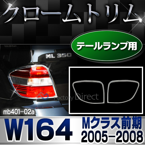 ri-mb401-02 テールライト用 Mクラス W164(前期 2005-2008 H17-H20) MercedesBenz メルセデスベンツ クロームメッキランプトリム ガーニッシュ カバー ( バイク用品  外装パーツ ヘッドライト)