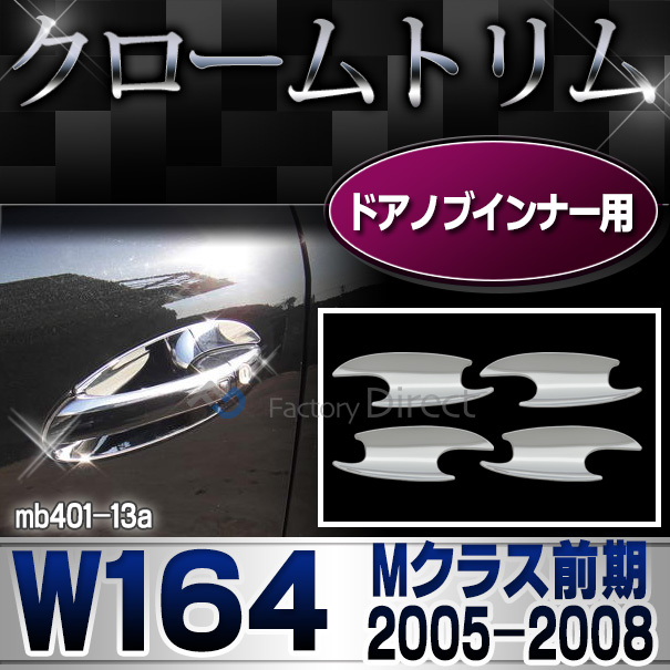 ri-mb401-13(402-07) ドアハンドルインナーカバー用 Mクラス W164(前期 2005-2008 H17-H20) MercedesBenz メルセデスベンツ クロームメッキランプトリム ガーニッシュ カバー (  外装)