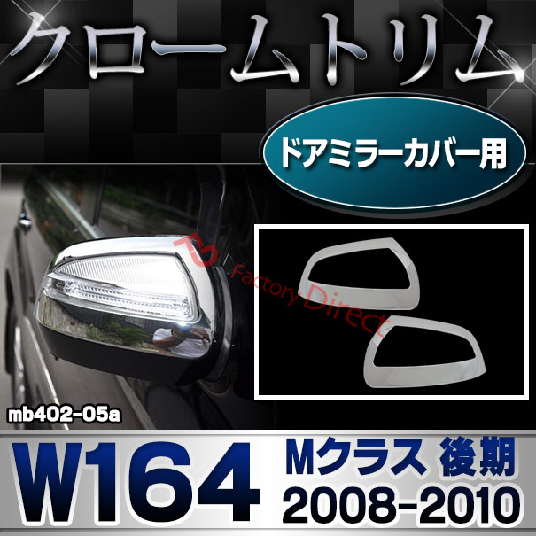 ri-mb402-05 ドアミラカバー用 Mクラス W164 (後期 2008.10-2010.10 H20.10-H22.10)クロームメッキトリム ガーニッシュ カバー ( バイク用品  外装パーツ ヘッドライト )