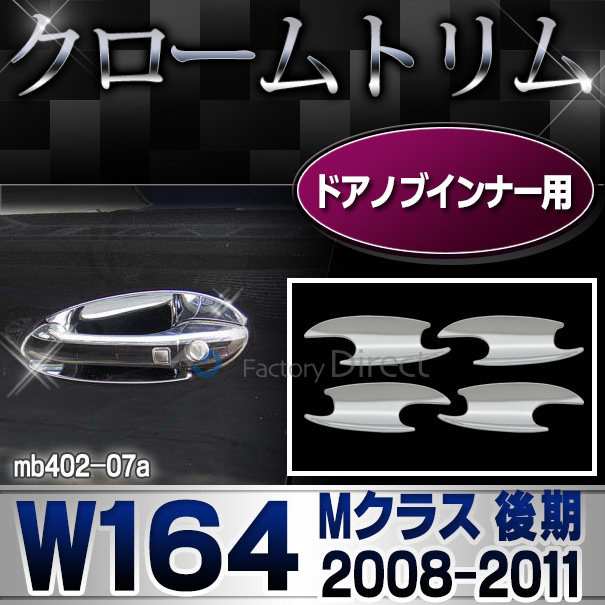ri-mb402-07 ドアハンドルインナー用 Mクラス W164(後期 2008-2011 H20-H23)クロームメッキトリム  ガーニッシュ カバー ( バイク用品  外装パーツ ヘッドライト )