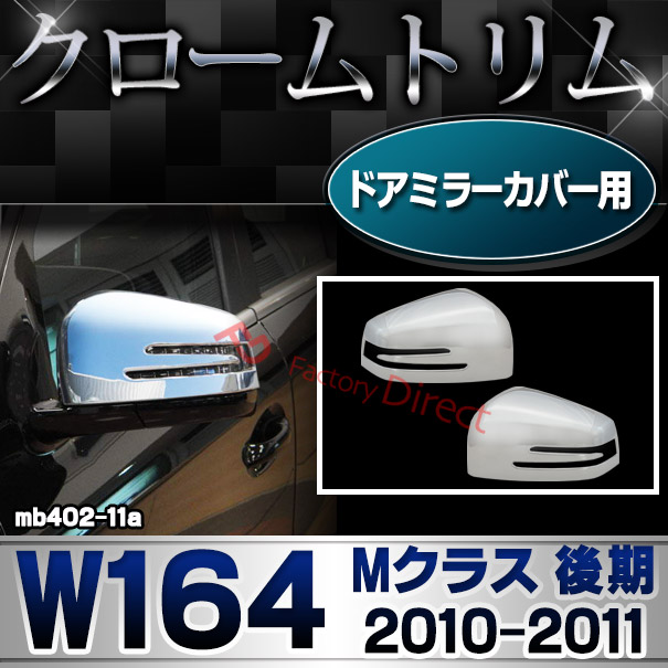 ri-mb402-11 ドアミラーカバー用 Mクラス W164 (後期 2010.11-2011.05 H22.11-H23.05) クロームメッキトリム ガーニッシュ カバー ( バイク用品  外装パーツ ヘッドライト )