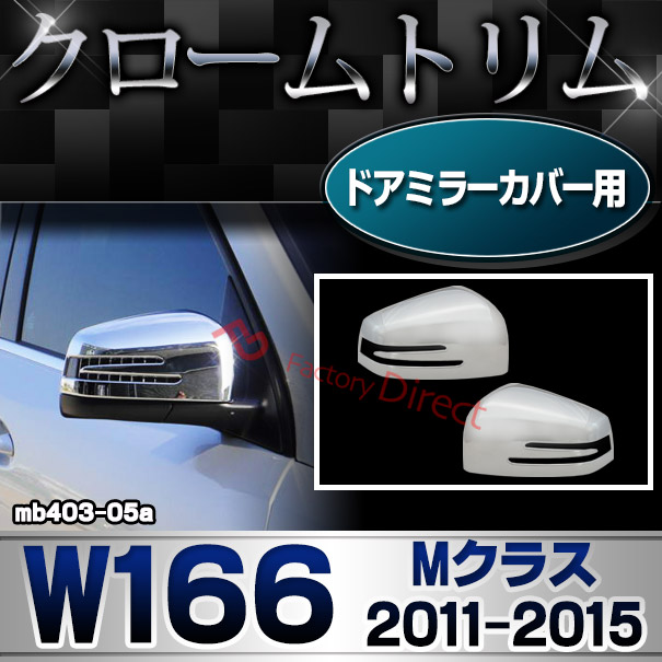 ri-mb403-05(402-11) ドアミラーカバー用 Mクラス W166 (2011.06-2015.09 H23.06-H27.09) MercedesBenz メルセデスベンツ クロームメッキランプトリム ガーニッシュ カバー ( バイク用品 外装パーツ )