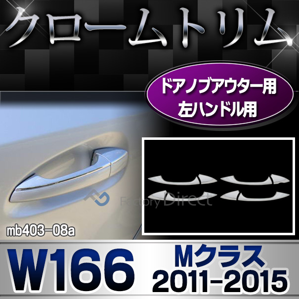 ri-mb403-08(106-06) ドアハンドルノブ用 左ハンドル専用 Mクラス W166(2011-2015.08 H23-H27.08) MercedesBenz メルセデスベンツ クロームメッキランプトリム ガーニッシュ カバー(  外装パーツ 自動車 メルセデス・ベンツ)