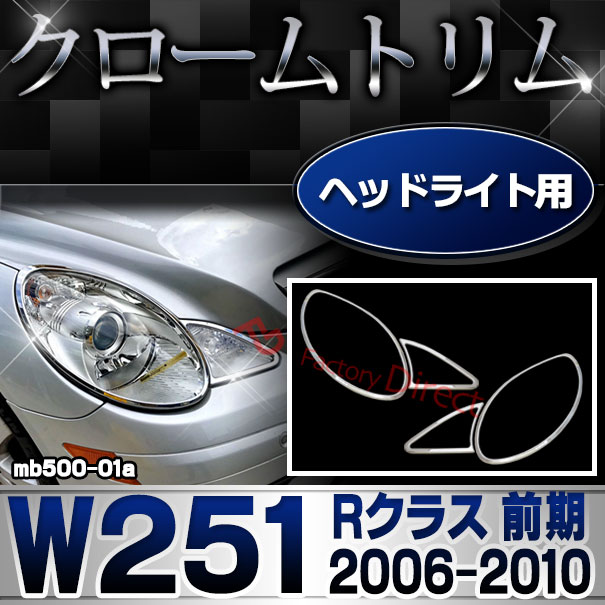 ri-mb500-01a ヘッドライト用 Rクラス W251 (前期 2006.04-2010.10 H18.04-H22.10) クロームメッキトリム  ガーニッシュ カバー (カスタム パーツ メッキ 車 アクセサリー カスタムパーツ ヘッドライト ライト カー用品 メッキパーツ カー グッズ)