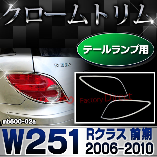 ri-mb500-02a テールランプ用 Rクラス W251 (前期 2006.04-2010.10 H18.04-H22.10) クロームメッキトリム  ガーニッシュ カバー ( カー用品 バイク用品  外装パーツ テールランプ )