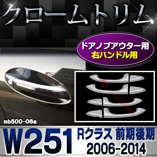 ri-mb500-06a(402-08) ドアハンドル(右ハンドル)用 Rクラス W251 (前期後期 2006.04-2014.04 H18.04-H26.04) クロームメッキトリム  ガーニッシュ カバー ( カー用品 バイク用品  外装パーツ)