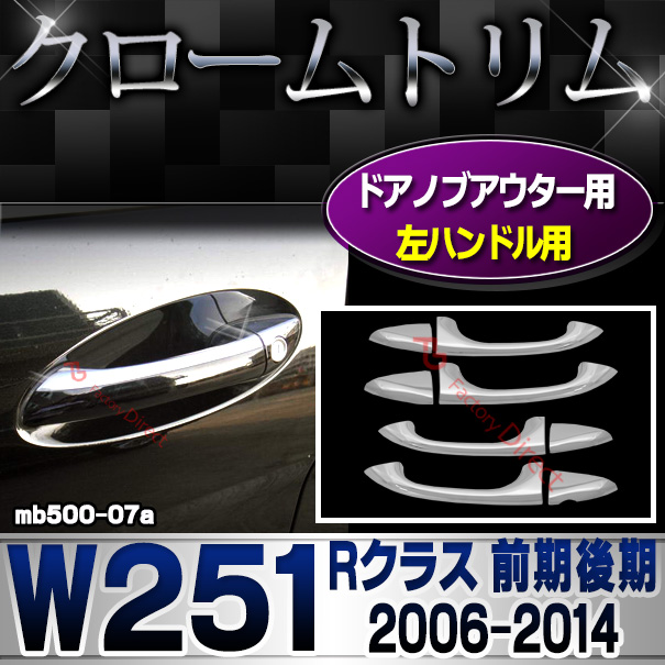 ri-mb500-07a(402-09) ドアハンドル(左ハンドル)用 Rクラス W251 (前期後期 2006.04-2014.04 H18.04-H26.04)クロームメッキトリム ガーニッシュ カバー( カー用品 外装パーツ アクセサリー ランプ ドアハンドルカバー カスタム 車 )