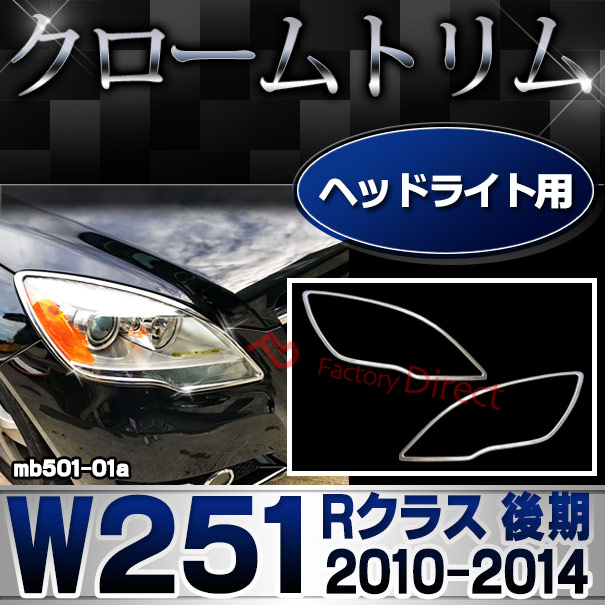 ri-mb501-01a ヘッドライト用 Rクラス W251 (後期2010.11-2014.04 H22.11-H26.04) クロームメッキトリム  ガーニッシュ カバー ( 車 アクセサリー カスタムパーツ ヘッドライト カー用品 カー グッズ)