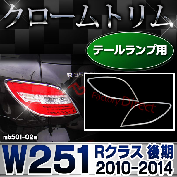 ri-mb501-02a テールランプ用 Rクラス W251 (後期2010.11-2014.04 H22.11-H26.04) クロームメッキトリム  ガーニッシュ カバー ( カー用品 バイク用品  外装パーツ テールランプ )