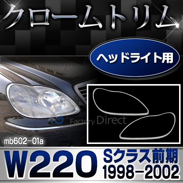 ri-mb602-01 ヘッドライト用 Sクラス W220 (前期 1998-2002 H10-H14) Mercedes Benz メルセデスベンツ クロームメッキトリム ガーニッシュ カバー ( ヘッドランプ 車 メッキカバー メッキ仕様 外装パーツ