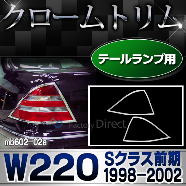 ri-mb602-02 テールライト用 Sクラス W220 (前期 1998-2002 H10-H14) Mercedes Benz メルセデスベンツ クロームメッキトリム ガーニッシュ カバー ( テールランプ 車 メッキカバー メッキ仕様 外装パーツ