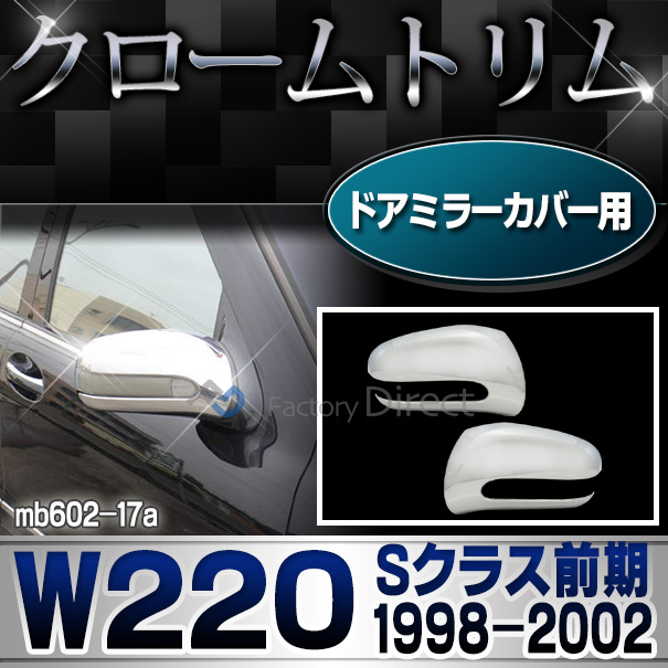 ri-mb602-17 ドアミラーカバー用 Sクラス W220(前期 1998-2002 H10-H14)クロームメッキトリム Mercedes Benz メルセデス ベンツ ガーニッシュ カバー (サイドミラー   外装パーツ 自動車 メルセデス・ベンツ)