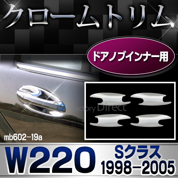 ri-mb602-19(103-08)ドアハンドルインナー用 Sクラス W220(前期 1998-2002 H10-H14)クロームメッキトリム Mercedes Benz メルセデス ベンツ ガーニッシュ カバー (  外装パーツ 自動車 メルセデス・ベンツ)