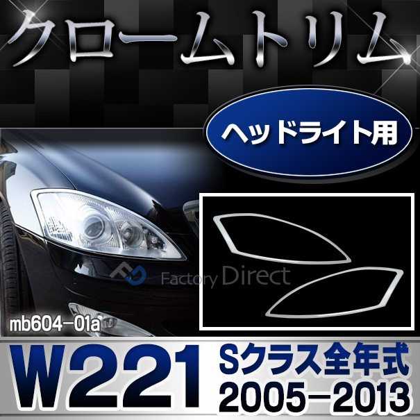 ri-mb604-01 ヘッドライト用 Sクラス W221(前期後期 2005-2013 H17-H25) MercedesBenz メルセデス ベンツ クロームメッキ ガーニッシュ カバー(カスタム 改造 パーツ メッキ 車 メッキトリム クロームトリム カー グッズ アクセサリー)