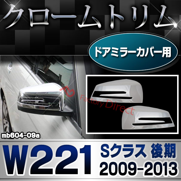 ri-mb604-09(207-07) ドアミラーカバー用 Sクラス W221 (後期 2009.09-2013.08 H21.09-H25.08) MercedesBenz メルセデスベンツ クロームメッキランプトリム ガーニッシュ カバー(  外装パーツ 自動車 メルセデス・ベンツ)
