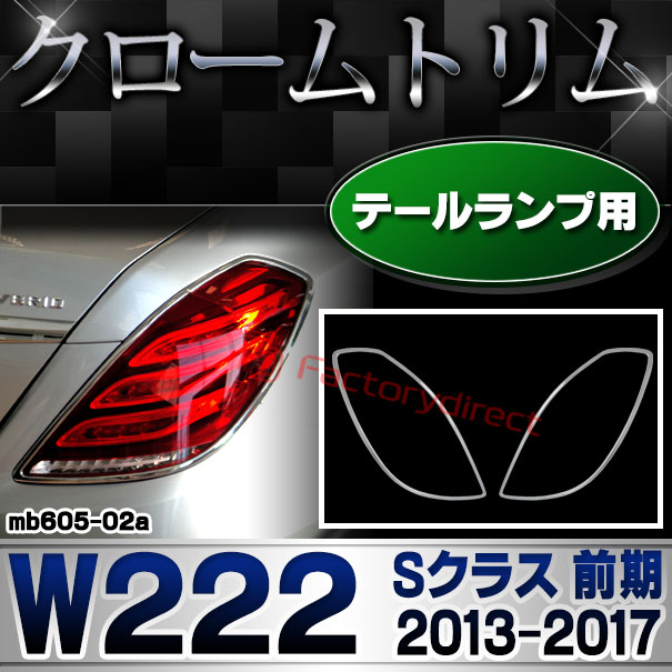 ri-mb605-02 テールライト用 Sクラス W222 (前期 2013.08-2017.07 H25.08-H29.07) MercedesBenz メルセデスベンツ クロームメッキトリム ガーニッシュ カバー (カスタム ベンツ パーツ 車 ライト クロームトリム テールランプ)