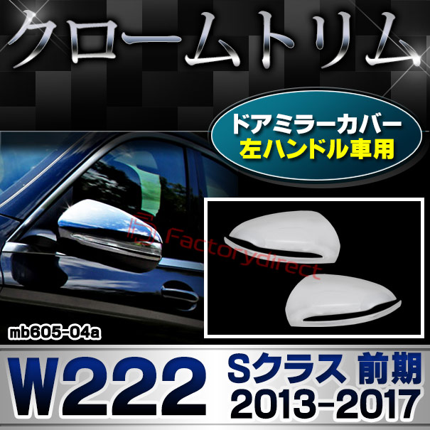 ri-mb605-04(111-04) ドアミラーカバー用 (左ハンドル専用) Sクラス W222 (前期 2013.08-2017.07 H25.08-H29.07) MercedesBenz メルセデスベンツ クロームメッキトリム ガーニッシュ カバー (カスタム ベンツ パーツ 車 クロームトリム サイドミラー)