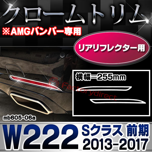ri-mb605-06 リアリフレクター用 Sクラス W222 (前期 2013.08-2017.07 H25.08-H29.07 ※AMGバンパー専用 255mm) MercedesBenz メルセデスベンツ クロームメッキトリム ガーニッシュ カバー (カスタム ベンツ パーツ 車 クロームトリム リフレクター)