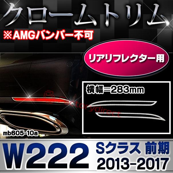 ri-mb605-10a(606-06) リアリフレクター用 Sクラス W222 (前期 2013.08-2017.07 H25.08-H29.07 ※AMGバンパー不可 283mm) MercedesBenz メルセデスベンツ クロームメッキトリム ガーニッシュ カバー (カスタム ベンツ パーツ 車 クロームトリム 外装)