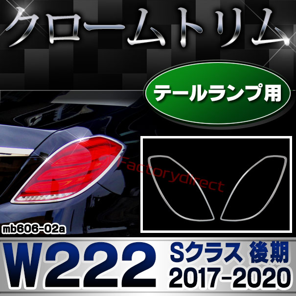 ri-mb606-02a(605-02) テールライト用 Sクラス W222 (後期 2017.08-2020 H29.08-R02) MercedesBenz メルセデスベンツ クロームメッキトリム ガーニッシュ カバー (カスタム ベンツ パーツ 車 ライト クロームトリム テールランプ)