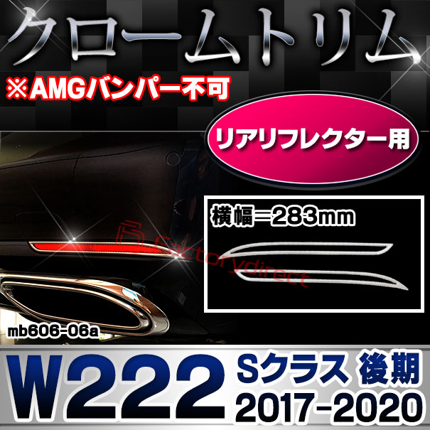 ri-mb606-06a リアリフレクター用 Sクラス W222 (後期 2017.08-2020 H29.08-R02 ※AMGバンパー不可 283mm) MercedesBenz メルセデスベンツ クロームメッキトリム ガーニッシュ カバー (カスタム ベンツ パーツ 車 クロームトリム ドレスアップ)
