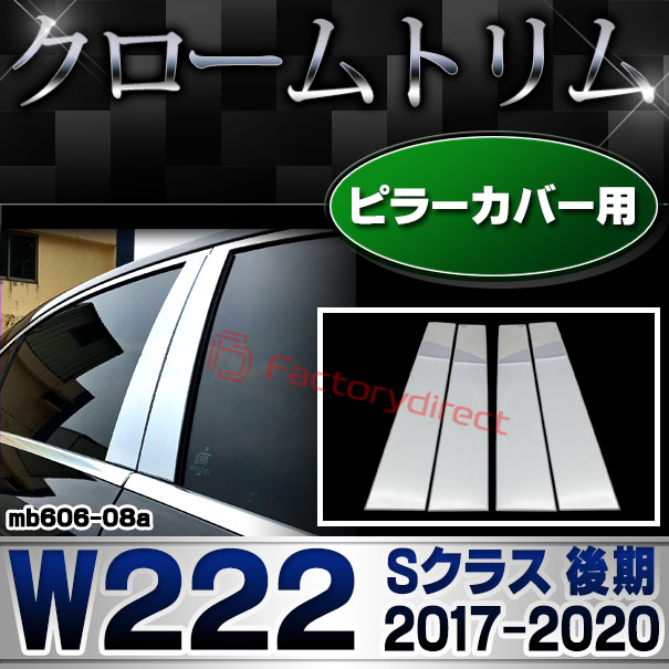 ri-mb606-08a(605-08) ドアピラーカバー用 Sクラス W222 (後期 2017.08-2020 H29.08-R02) MercedesBenz メルセデスベンツ クロームメッキトリム ガーニッシュ カバー (カスタム ベンツ パーツ 車 クロームトリム ドレスアップ 外装)