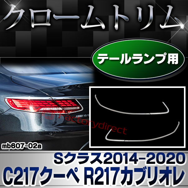 ri-mb607-02 テールライト用 Sクラス C217クーペ R217カブリオレ (2014.10-2020 H26.10-R02) MercedesBenz メルセデスベンツ クロームメッキトリム ガーニッシュ カバー (カスタム ベンツ パーツ 車 クロームトリム ドレスアップ テールランプ)