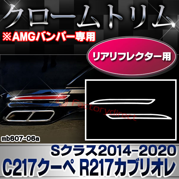 ri-mb607-06a(605-06) リアリフレクター用 Sクラス C217クーペ R217カブリオレ (2014.10-2020 H26.10-R02 ※AMGバンパー専用 横幅255mm) MercedesBenz メルセデスベンツ クロームメッキトリム ガーニッシュ カバー (カスタム ベンツ パーツ 車)