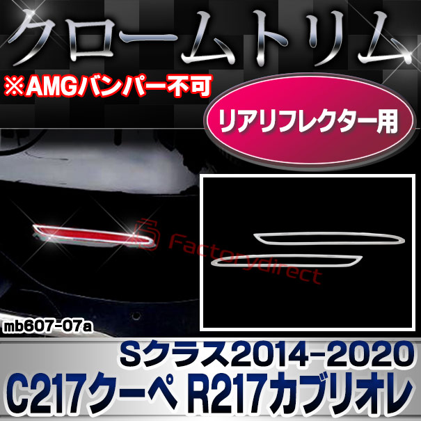 ri-mb607-07a(332-09) リアリフレクター用 Sクラス C217クーペ R217カブリオレ (2014.10-2020 H26.10-R02 ※AMGバンパー不可 横幅 263mm) MercedesBenz メルセデスベンツ クロームメッキトリム ガーニッシュ カバー (カスタム ベンツ パーツ 車)